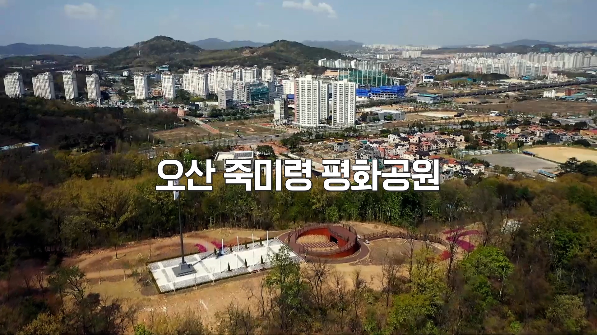 [기록영상물] 오산 죽미령 평화공원 4분