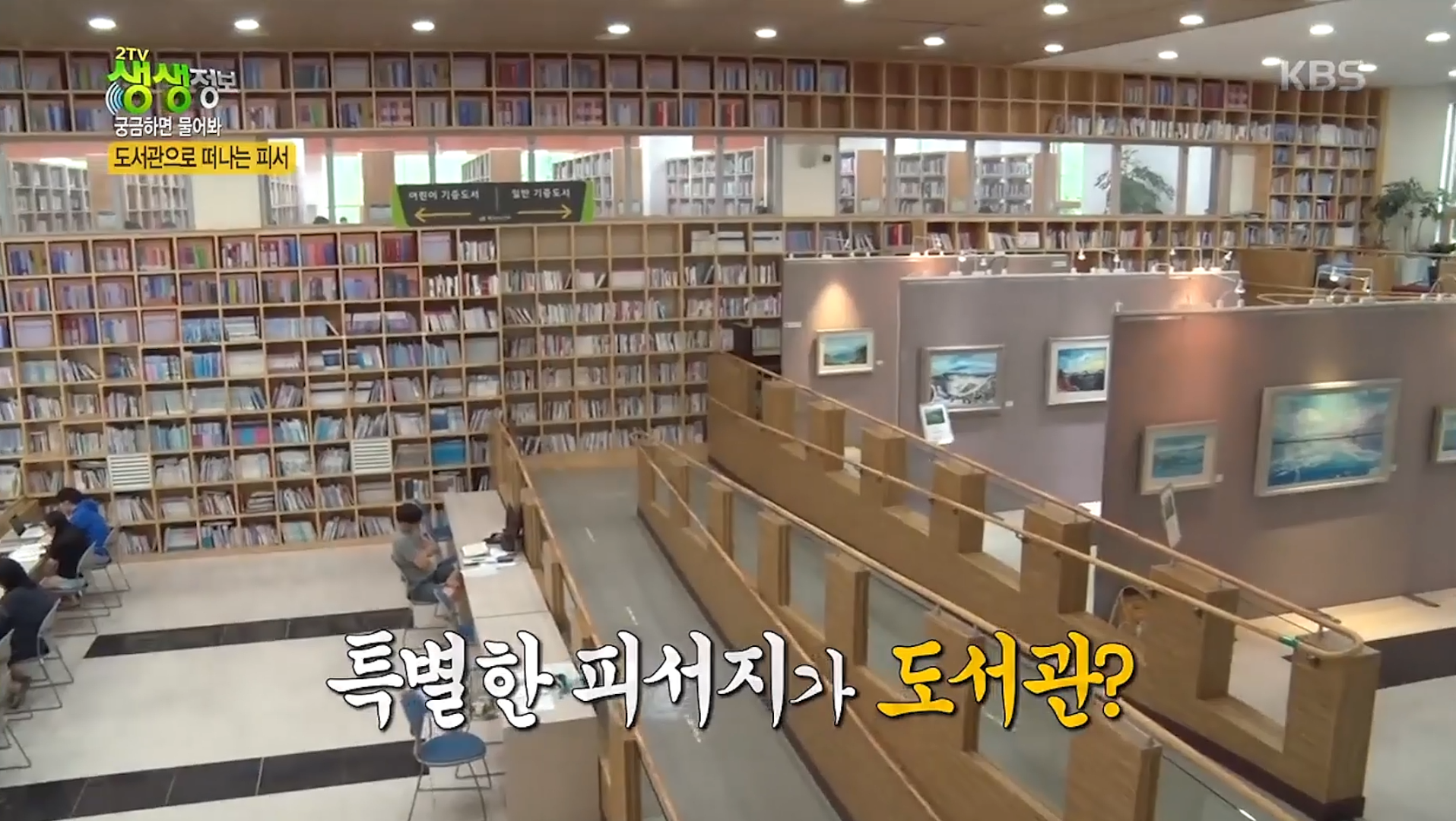 [KBS2TV 생생정보통] 궁금하면 물어봐, 도서관으로 떠나는 피서